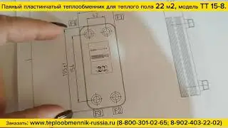 Паяный теплообменник ТТ15-8 для теплых полов площадь до 22 м2