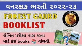 Forest Guard Best Books 2022 | Vanrakshak Best Book Gujarati | Forest Guard Book 2022 Gujarat