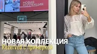 SHOPPING VLOG REZERVED | кожаная обувь и стильная осеняя коллекция
