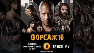 Фильм ФОРСАЖ 10 FAST X музыка OST #7 My City &ndash; 24kGoldn, Kane Brown & G Herbo