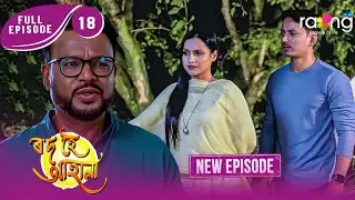 Rod Hoi Aha Na - ৰ'দ হৈ আহা না | New Assamese Serial 2026 | Full Episode 18