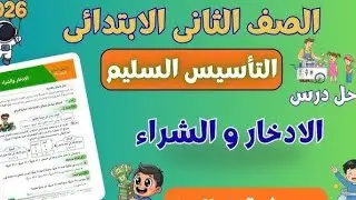 حل ص ٣٦ لحد ٤٢ كتاب التأسيس السليم حساب تانيه إبتدائي ترم تاني ٢٠٢٦ الادخار والشراء