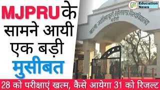 MJPRU News: MJPRU Latest | Rohilkhand University News | MJPRU News Today | MJPRU Exam News | MJPRU