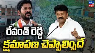 రేవంత్ రెడ్డి క్షమాపణ చెప్పాలి..యాదవ సంఘాల డిమాండ్..! Revanth Reddy Vs Yadav Community | Amma News