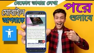 যেকোন লেখা আপনার কষ্ট করে পড়তে হবে না মোবাইল পরে শুনাবে 