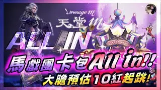 【天堂M】看電影被揍XD！馬戲團卡包ALLIN「大膽預測10紅起跳」！挑戰+7地龍水晶！《勇者盛宴》今晚歐翻天！台韓更新內容！ #金變 #天堂 #리니지M｜DingDing