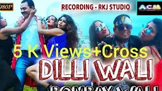 छत्तीसगढ़ी गीत-दिल्ली वाली बॉम्बे वाली Ft -Amresh Choudhary//Rapper Lokesh Sahu /Cg&Rapp HD Video