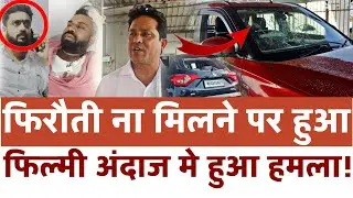 Naigoan gangwar news | व्यवसायिक पर फिल्मी अंदाज मे हुआ हमला! | Jeetu Yadav Naigaon attack news
