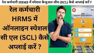 RAIL EMPLOYEE HRMS ME SPECIAL CL KESE APPLY KAREN || HRMS में स्पेशल CL केसे अप्लाई करते है ?