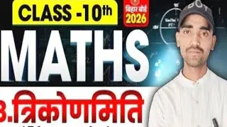 Trigonometry (त्रिकोणमिति) tenth class क्लास 10th Math Trigonometry (त्रिकोणमिति) ll