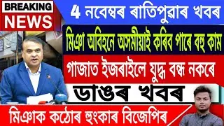 Ismail Technology || IsmailTechnology News/4 November/Assamese News Today/Miya Controversy Assam.