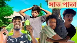 সাত পাতা |ছোটবেলার সেই খেলা | পুরনো দিনের খেলা |old memory game . New video 2025. Desi comedy videos