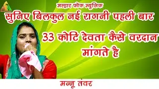 पहली बार सुनिए~ 33 कोटि देवता कैसे वरदान मांगते है | Mannu Tanwar | Dr. Krishan | Nindana Ragni 2022