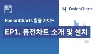 FusionCharts 활용가이드. EP1 퓨전차트 소개 및 설치