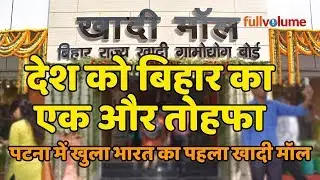 India First Khadi Mall in Bihar(Patna) | The full volume