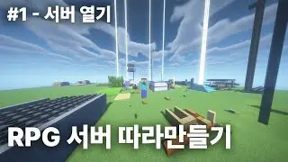 RPG 서버 따라만들기 #1 (서버 열기)