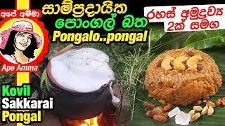 ✔ සාම්ප්‍රදායික පොංගල් බත (රහස් අමුද්‍රව්‍ය 2ක් සමග) (ENG Sub) Traditional Kovil Pongal by Apé Amma
