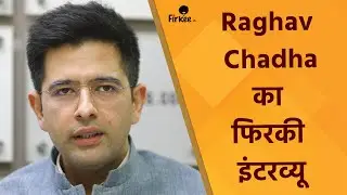 Raghav Chadha ने Firkee को दिया फिरकी स्टाइल वाला इंटरव्यू, देखिए परिणीति पर क्या-क्या बोले नेताजी