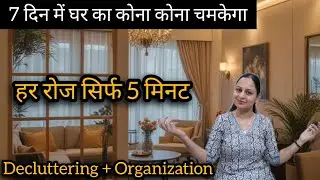 Declutter Your Home In 7 Days✅️Decluttering टिप्स जो 200% काम आयेंगे✅️#Declutter#Motivation#cleaning