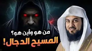 الشيخ محمد العريفي 🎤 من هو المسيح الدجال ؟؟! القصة كاملة والنهاية المرعبة للكون 😱