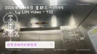 將軍澳健明邨健晴樓Fujitec升降機