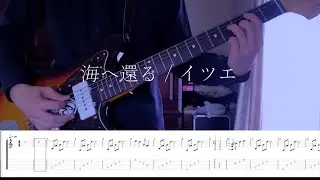 【TAB】海へ還る / イツエ（ITSUE）【Guitar Cover】