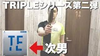 全く別物？TRIPLEシリーズ試打第二弾【TRIPLE Extra】