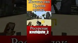 Жесткое пвп против читака  #minecraft #майнкрафт #minecraftshorts #minecraftpvp