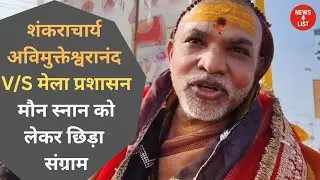 Magh mela 2026: शंकराचार्य अविमुक्तेश्वरानंद Vs मेला प्रशासन: मौन स्नान को लेकर छिड़ा संग्राम