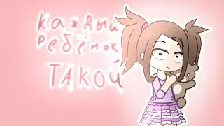 Каждый ребëнок такой