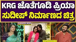 ಇದೇ ಮೊದಲ ಬಾರಿಗೆ ಚಿತ್ರ ನಿರ್ಮಾಣಕ್ಕಿಳಿದ ಕಿಚ್ಚನ ಪತ್ನಿ | Guarantee News