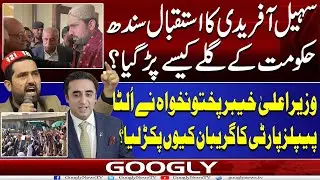 Sohail Afridi Ka Istiqbal Sindh Hakoomat Kai Galay Kaisay Parr Gya? | Googly News TV