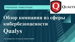 Обзор компании Qualys 2021