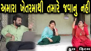 આ ખેતર અમારું છે અહીંથી તમારે નહિ જવાનું | ફુલ ફિલ્મ | Gujarati full Film | max media entertainment