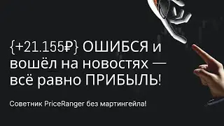 {+21 155₽} ОШИБСЯ и вошёл на новостях &mdash; всё равно ПРИБЫЛЬ! Советник PriceRanger