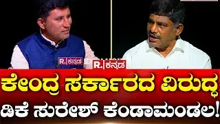 DK Suresh Birugaali Interview: ಕೇಂದ್ರ ಸರ್ಕಾರದ ವಿರುದ್ಧ ಡಿಕೆ ಸುರೇಶ್ ಕೆಂಡಾಮಂಡಲ!