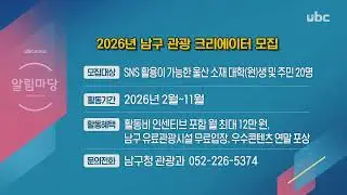 ubc 뉴스투데이 2026년 1월 16일(금)