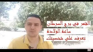 القمر في السرطان