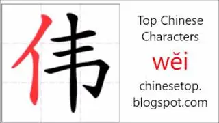 Chinese character 伟 (wĕi, great) with stroke order and pronunciation