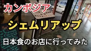 シェムリアップ、アンコールワット、日本食のお店に行く