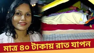 মাত্র ৪০ টাকায় রাজধানীতে রাত্রিযাপনের সুবিধা। এই ব্যবস্থা ৪০/৪৫ বছর ধরে চলে আসছে। Dhaka