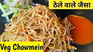 Veg Chowmine recipe सही तरीका | Kolkata Street Style chowmein recipe in hindi | chow mein recipe