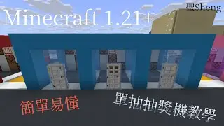minecraft 1.21+ [簡單易懂的單抽抽獎機］（Single-draw lucky machine）可用在伺服器! ［抽獎機教學系列］聖Sheng 