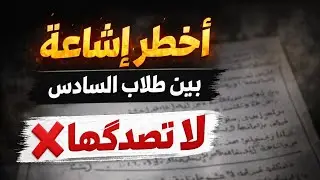 طلاب السادس 2026 اخطر اشاعة بين طلاب السادس لاتصدكها#السادس_الاعدادي