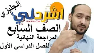 سابع / البث المباشر / المراجعة النهائية الفترة الدراسية الأولى