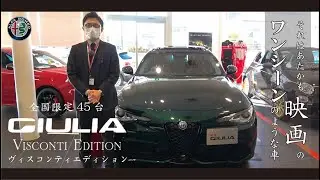 【アルファロメオ　ジュリア】ヴィスコンティエディション【レア車】