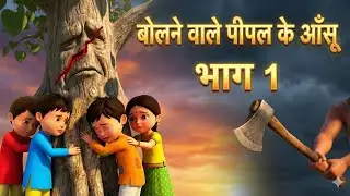 अमरपुर के जादुई पीपल का रहस्य - आखिर क्यों रोने लगा विशाल पेड़? | Hindi Moral Stories