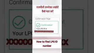 how to get LPG ID|LPG ID kaise gyat karen|kaise jaane kya hai LPG ID|LPG ID detail=#lpg #lpgid