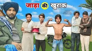 जाड़ा की खुराक ||@HAKKUSINGARIYA  || Tau Sodani || Hakku singariya