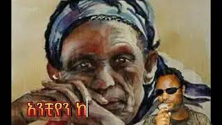 EthiopiaN music Yirdaw Tenaw lyrics እናቴ #enate nat
